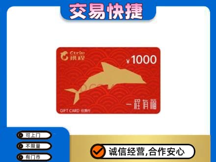 长治购物卡回收携程任我行卡.jpg