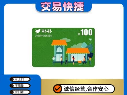 长治购物卡回收朴朴超市卡.jpg