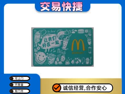 长治购物卡回收麦当劳卡.jpg