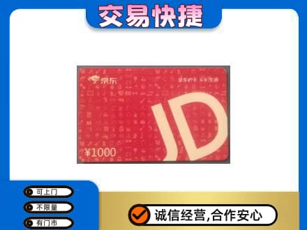 长治购物卡回收京东卡.jpg